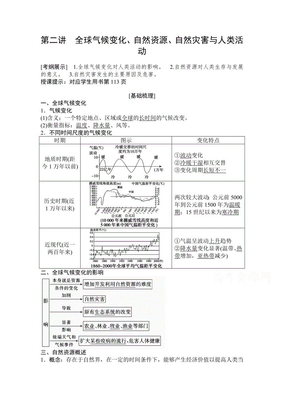 2021届湘教版地理一轮教师文档：第五章 第二讲　全球气候变化、自然资源、自然灾害与人类活动 WORD版含解析.doc_第1页