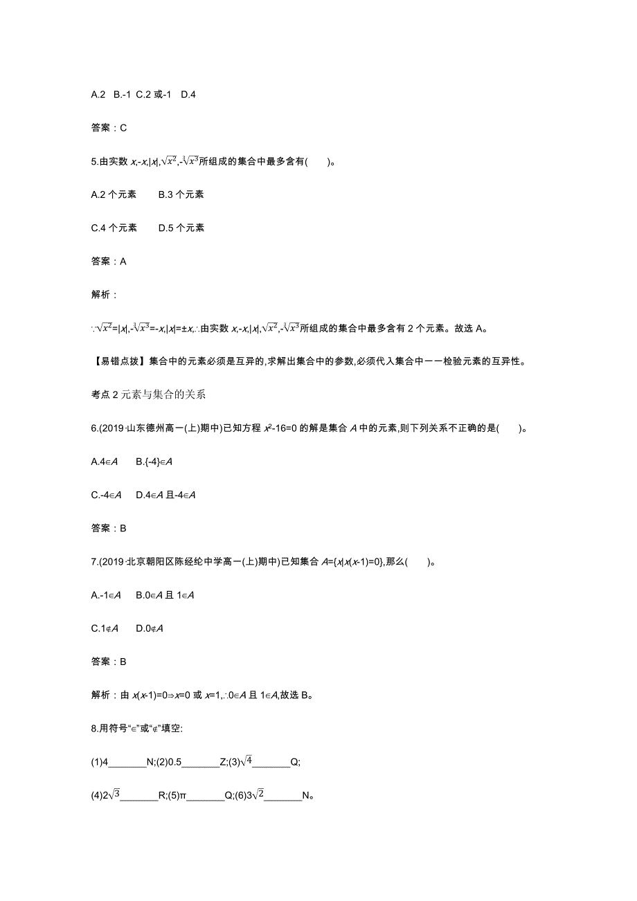 《新教材》2020-2021学年高中数学人教B版必修第一册一课一练：1-1-1集合及其表示方法 WORD版含解析.docx_第2页