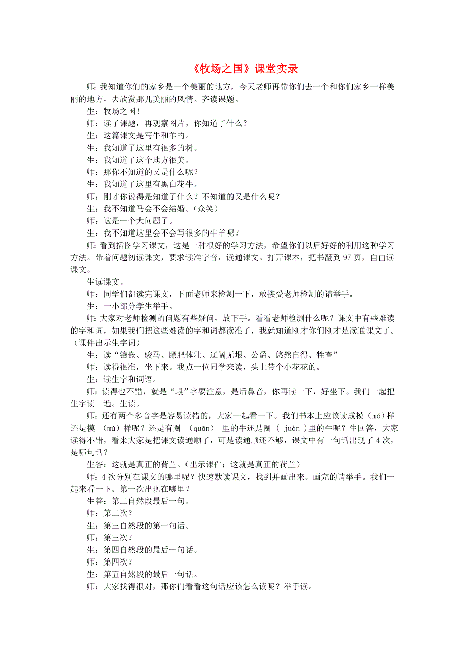 2022五年级语文下册 第7单元 第19课 牧场之国课堂实录 新人教版.doc_第1页