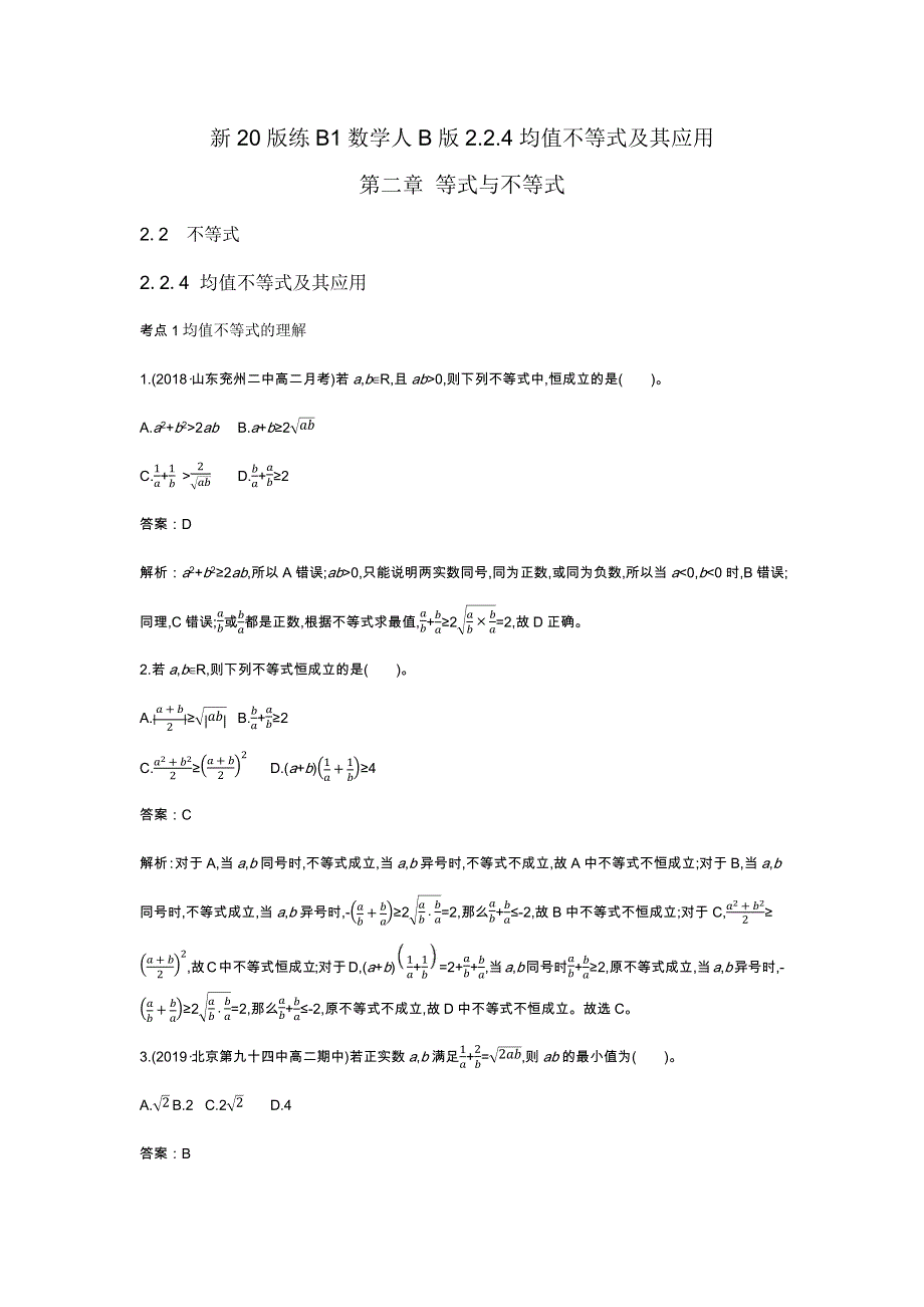 《新教材》2020-2021学年高中数学人教B版必修第一册一课一练：2-2-4均值不等式及其应用 WORD版含解析.docx_第1页