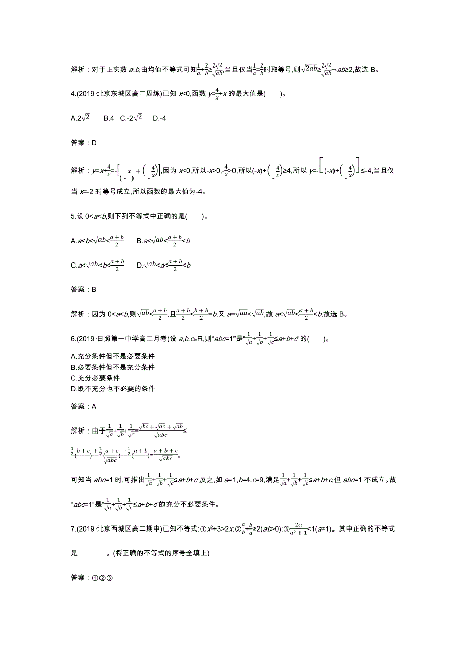 《新教材》2020-2021学年高中数学人教B版必修第一册一课一练：2-2-4均值不等式及其应用 WORD版含解析.docx_第2页