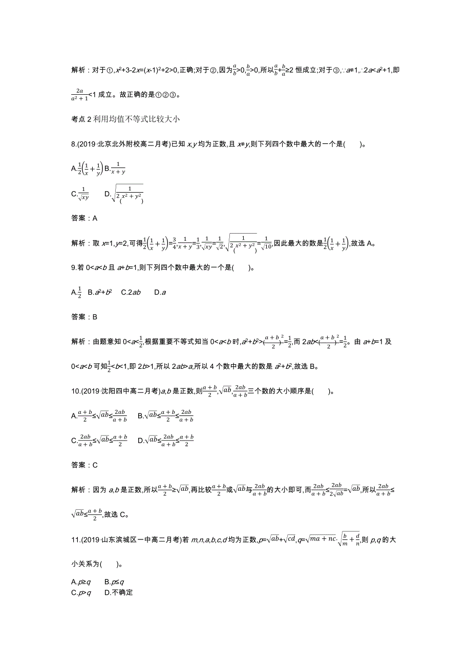 《新教材》2020-2021学年高中数学人教B版必修第一册一课一练：2-2-4均值不等式及其应用 WORD版含解析.docx_第3页