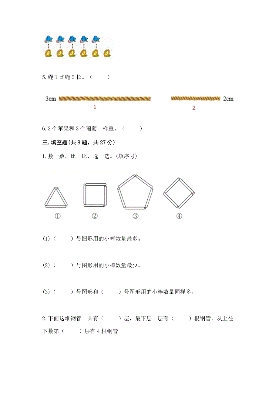 人教版一年级上册数学第一单元《准备课》测试卷精品【夺冠】.docx_第3页