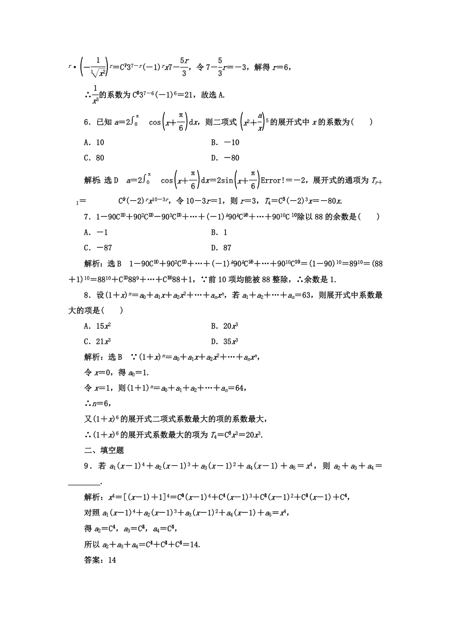 2018年高考数学（理）总复习高考达标检测（四十五）二项式定理命题3角度——求系数、定特项、会赋值 WORD版含答案.doc_第2页