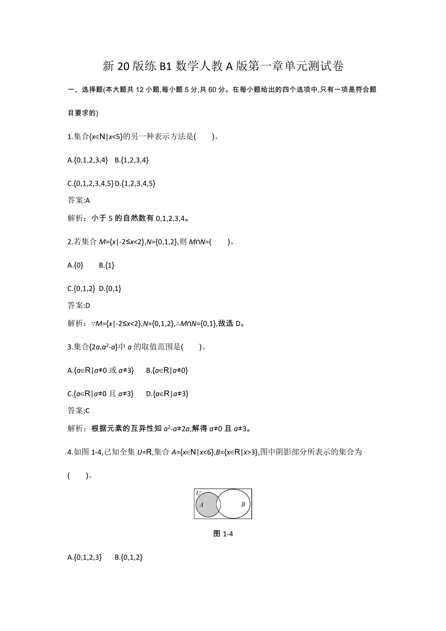 《新教材》2020-2021学年高中数学人教A版必修第一册一课一练：第一章单元测试卷 WORD版含解析.docx_第1页