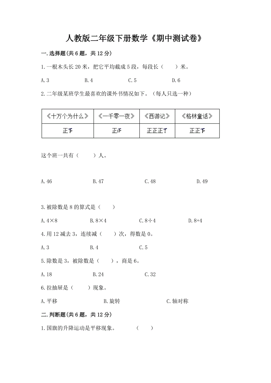 人教版二年级下册数学《期中测试卷》及答案下载.docx_第1页