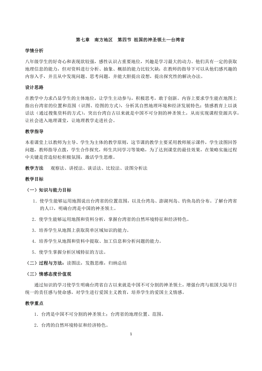 人教版地理八年级下册：第7章南方地区第四节 祖国的神圣领土—台湾省教案2.docx_第1页