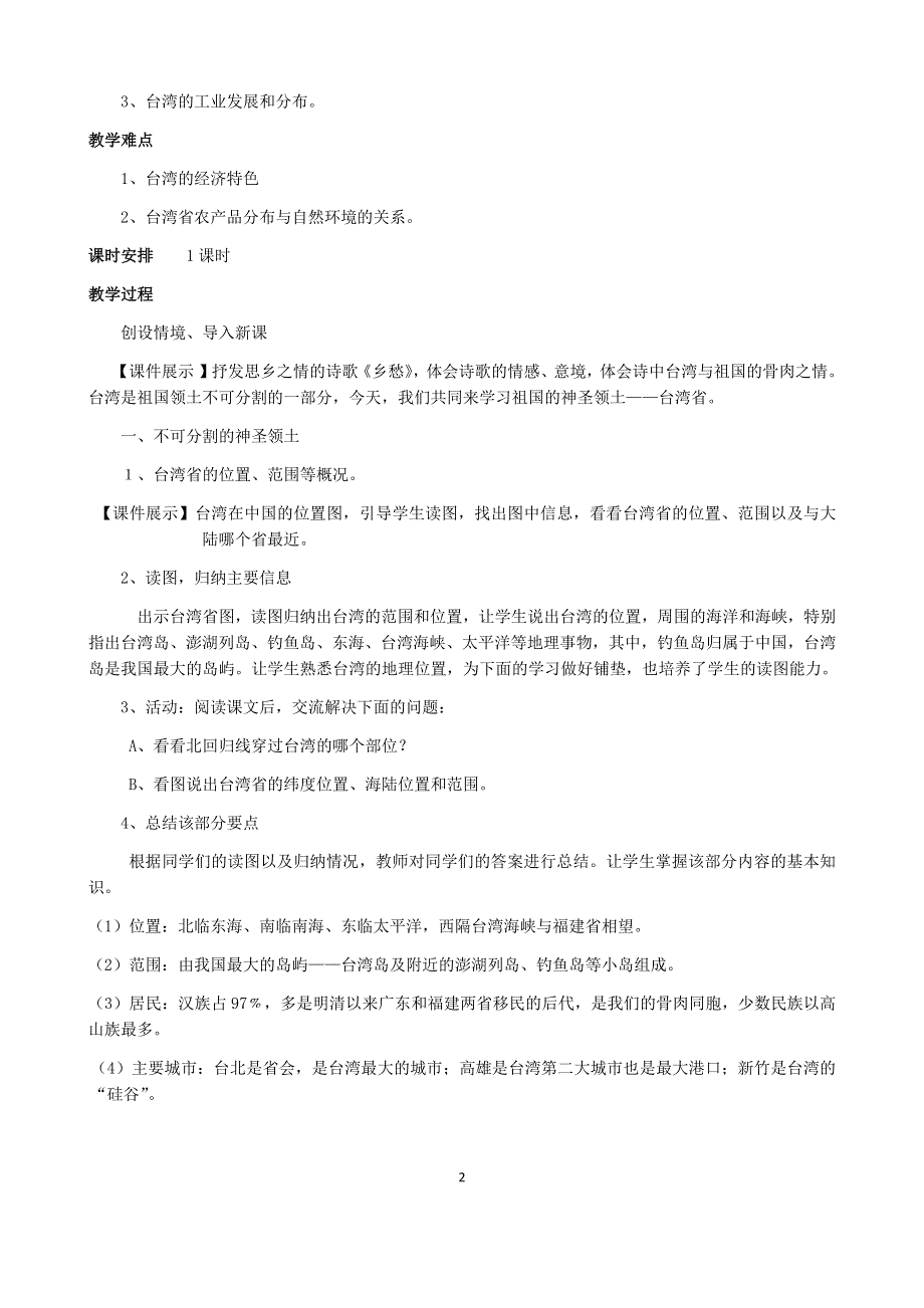 人教版地理八年级下册：第7章南方地区第四节 祖国的神圣领土—台湾省教案2.docx_第2页