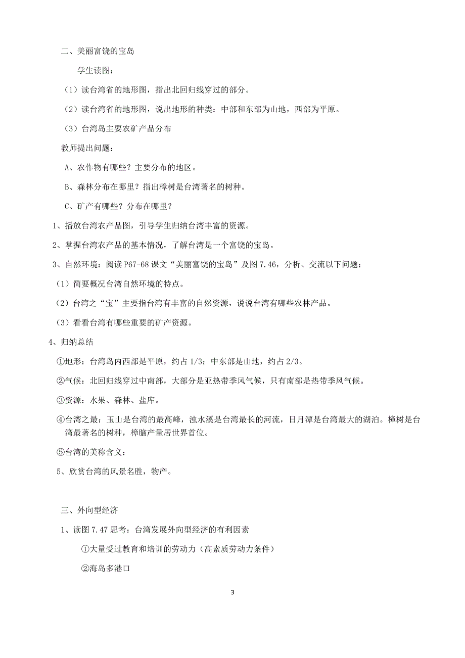 人教版地理八年级下册：第7章南方地区第四节 祖国的神圣领土—台湾省教案2.docx_第3页