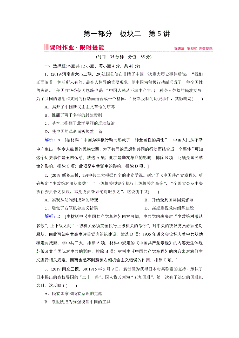 2020届高考艺考历史复习课时作业：第一部分 板块二 第5讲 民国前期的中国（1912—1928年）——北洋军阀统治时期 WORD版含解析.DOC_第1页