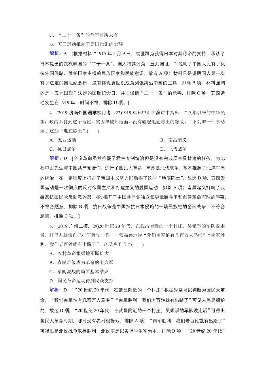 2020届高考艺考历史复习课时作业：第一部分 板块二 第5讲 民国前期的中国（1912—1928年）——北洋军阀统治时期 WORD版含解析.DOC_第2页