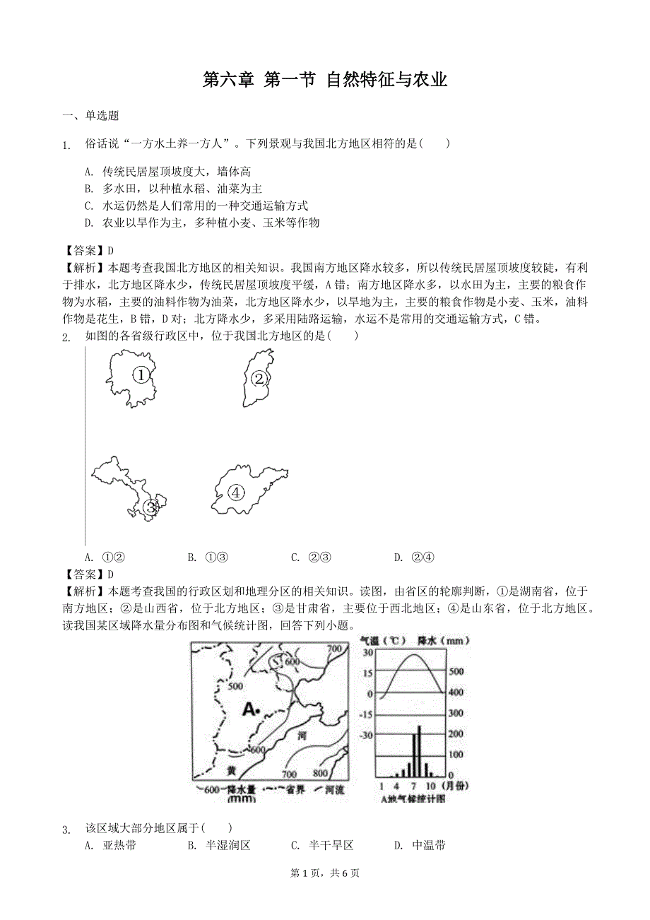 人教版地理八年级下册：第6章 北方地区 第一节《自然特征与农业》课时练.docx_第1页