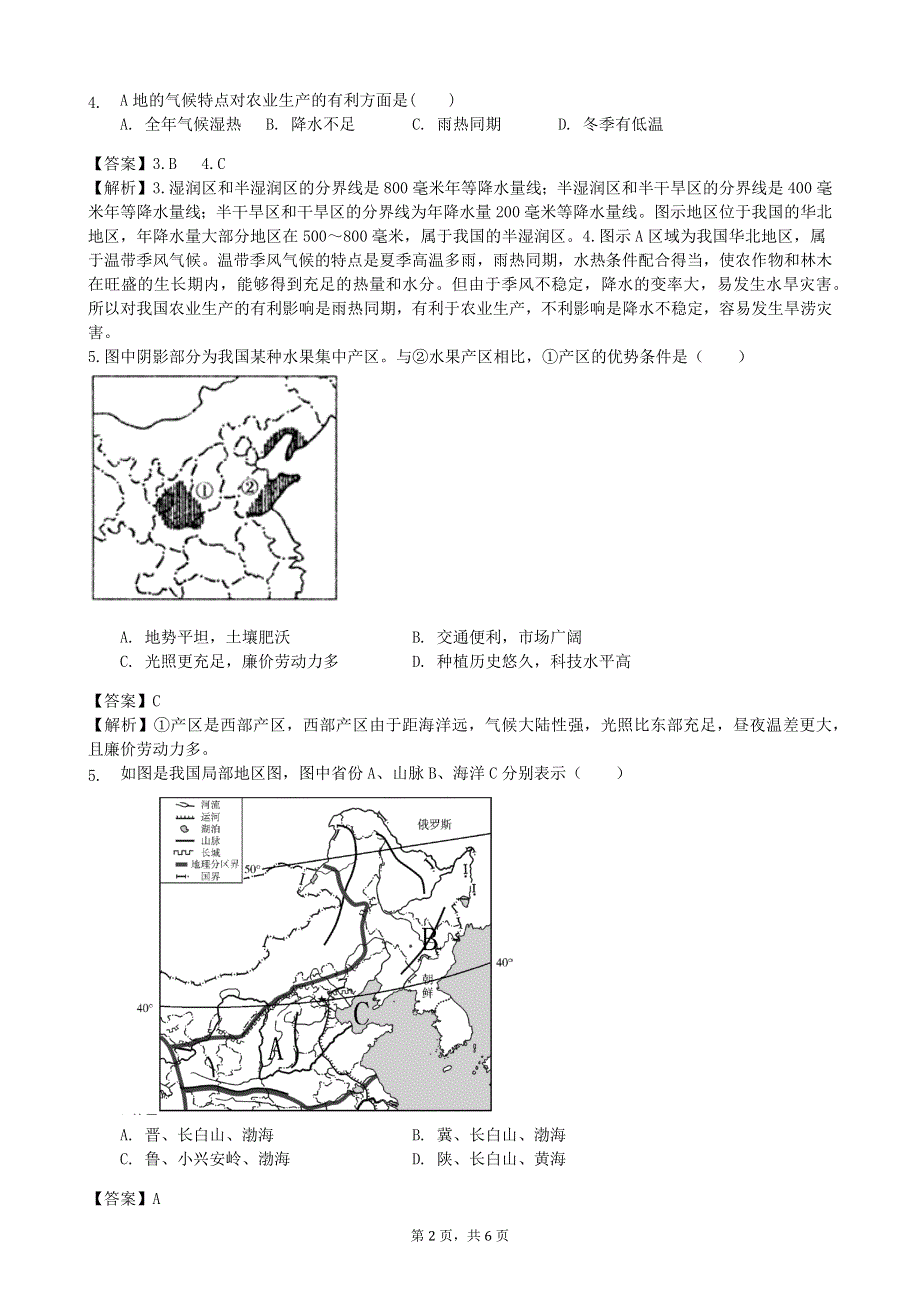 人教版地理八年级下册：第6章 北方地区 第一节《自然特征与农业》课时练.docx_第2页