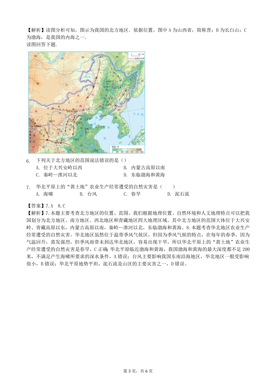 人教版地理八年级下册：第6章 北方地区 第一节《自然特征与农业》课时练.docx_第3页