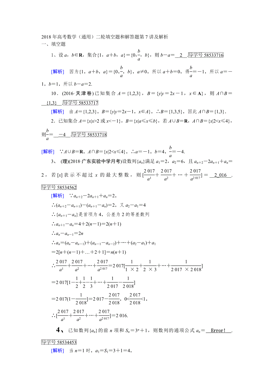 2018年高考数学（通用）二轮填空题和解答题第7讲及解析.doc_第1页