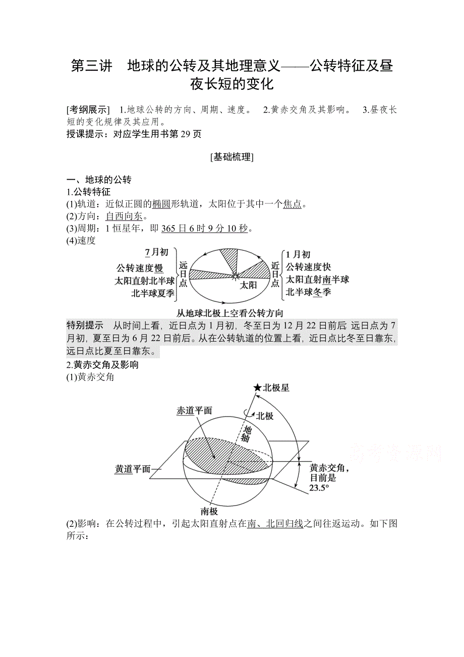 2021届湘教版地理一轮教师文档：第二章 第三讲　地球的公转及其地理意义——公转特征及昼夜长短的变化 WORD版含解析.doc_第1页