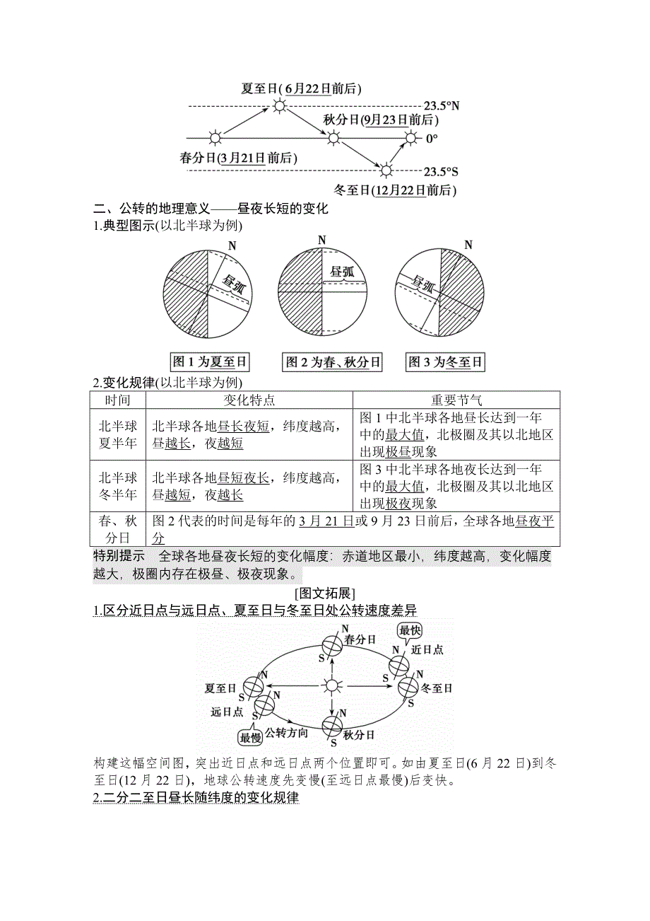 2021届湘教版地理一轮教师文档：第二章 第三讲　地球的公转及其地理意义——公转特征及昼夜长短的变化 WORD版含解析.doc_第2页