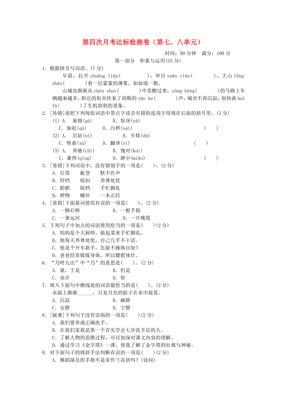 2022五年级语文下册 第7、8单元达标检测卷 新人教版.doc_第1页