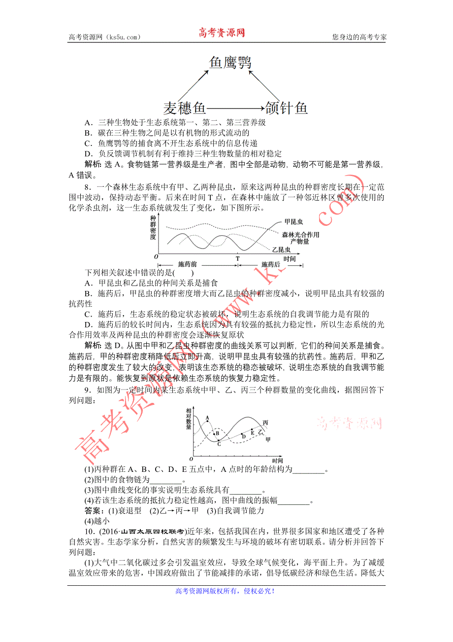 《优化方案》2017届高三生物一轮：生态系统的信息传递和稳定性 达标检测 WORD版含答案.doc_第2页