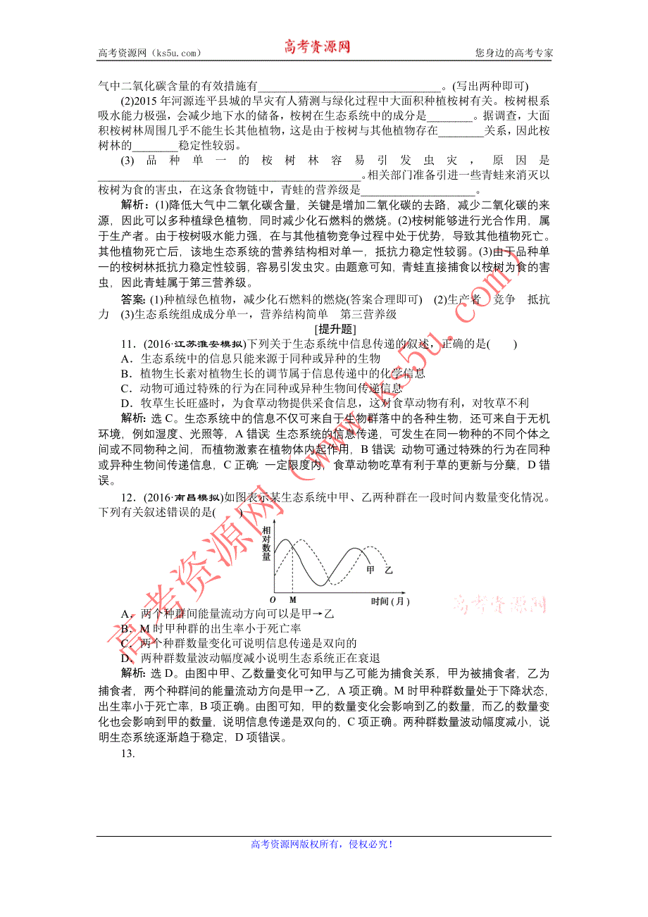 《优化方案》2017届高三生物一轮：生态系统的信息传递和稳定性 达标检测 WORD版含答案.doc_第3页