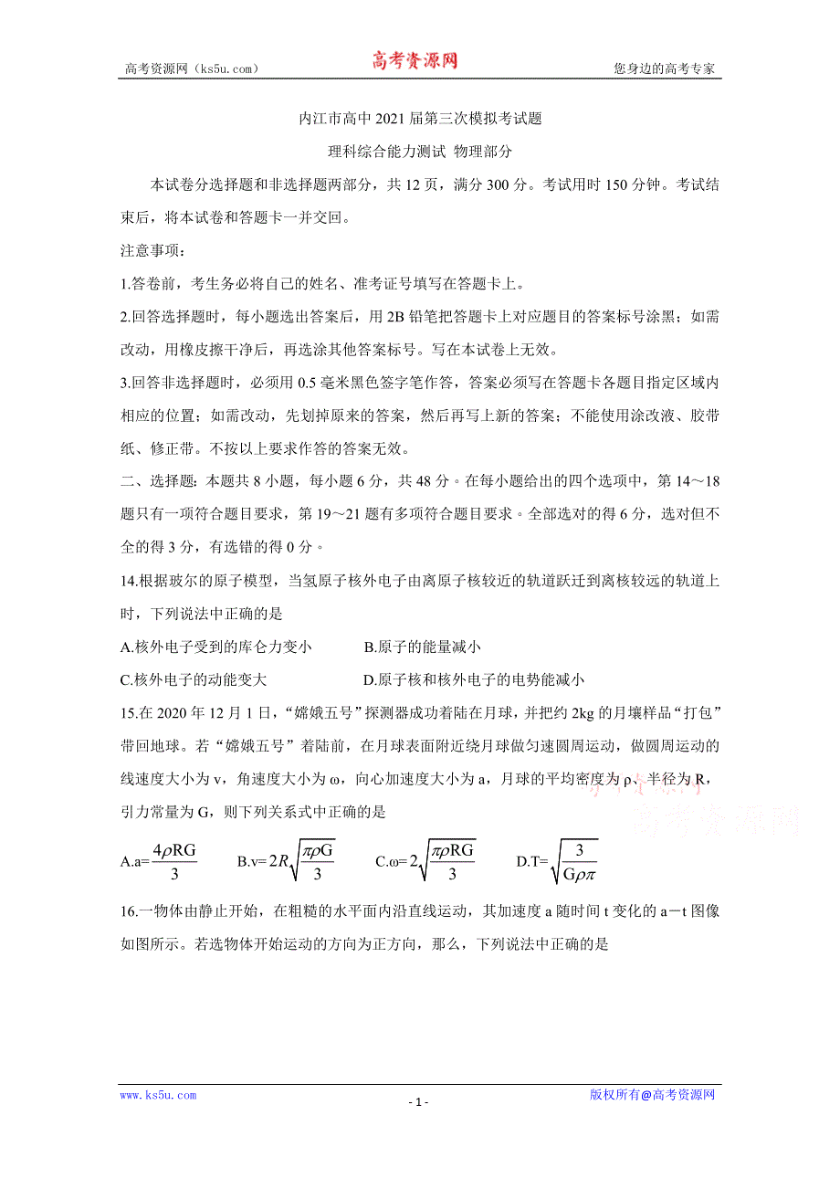 《发布》四川省内江市2021届高三下学期第三次模拟（三诊） 物理 WORD版含答案BYCHUN.doc_第1页