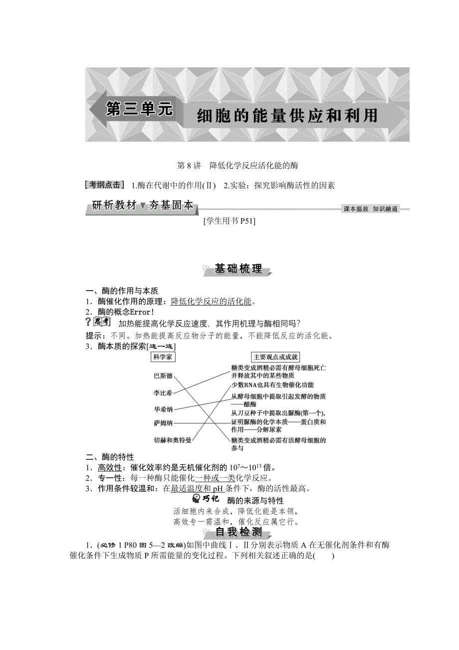 《优化方案》2017届高三生物一轮教学案：降低化学反应活化能的酶 WORD版含答案.doc_第1页