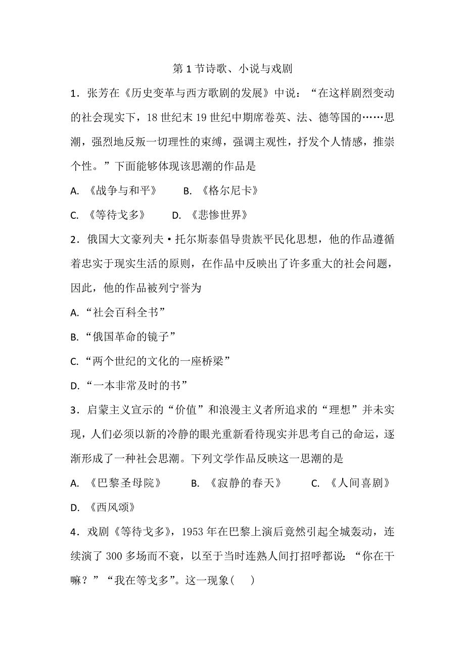 岳麓版高中历史高三一轮必修三第四单元第1节诗歌、小说与戏剧（教学素材包） .doc_第1页