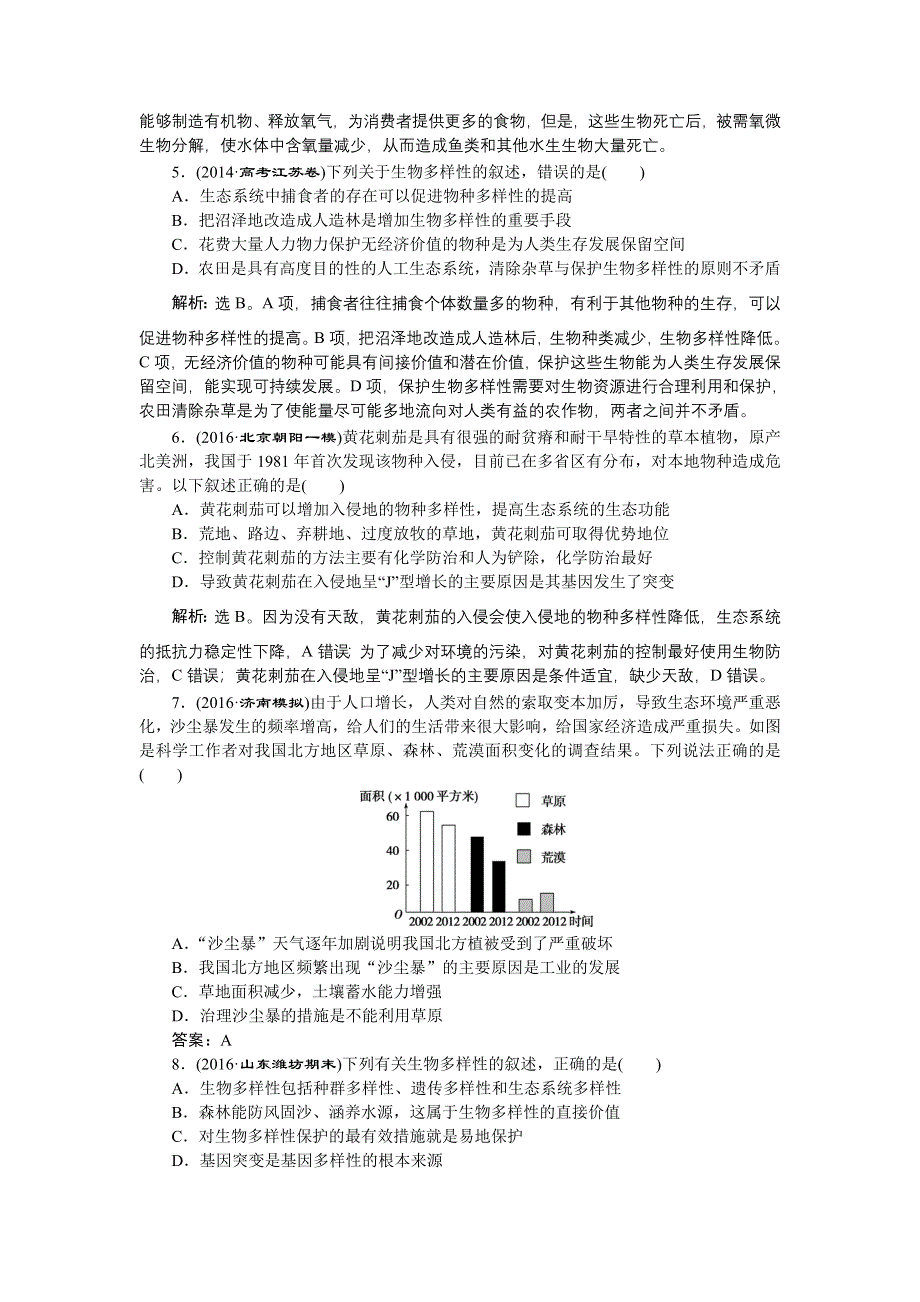 《优化方案》2017届高三生物一轮：生态环境的保护 达标检测 WORD版含答案.doc_第2页