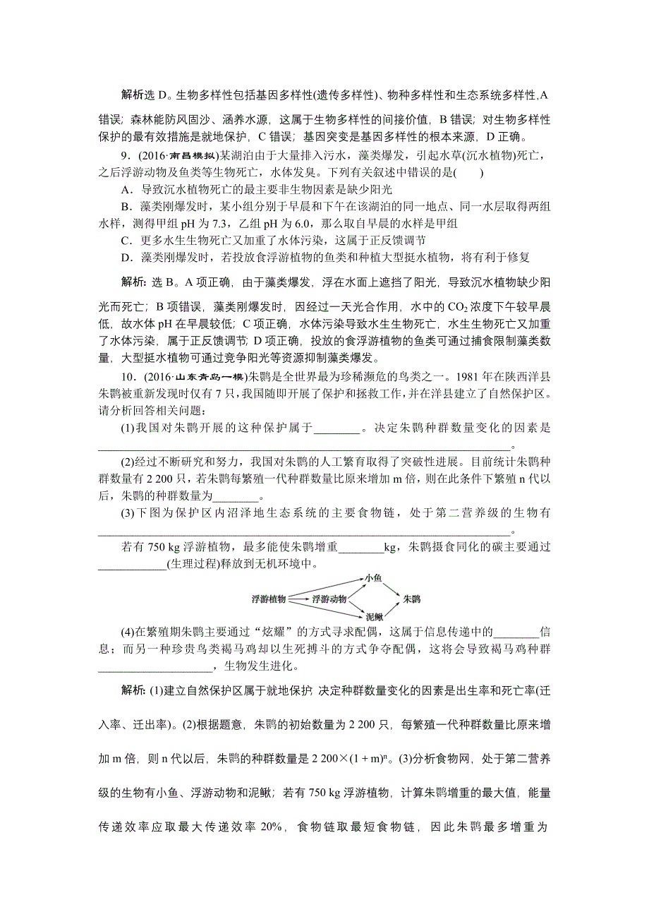 《优化方案》2017届高三生物一轮：生态环境的保护 达标检测 WORD版含答案.doc_第3页