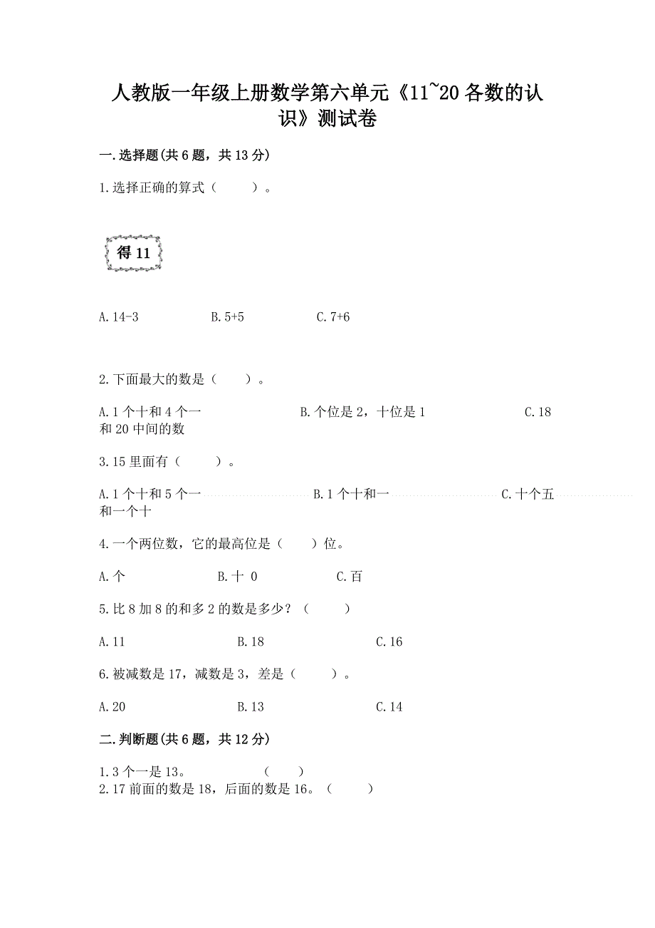 人教版一年级上册数学第六单元《11~20各数的认识》测试卷【word】.docx_第1页