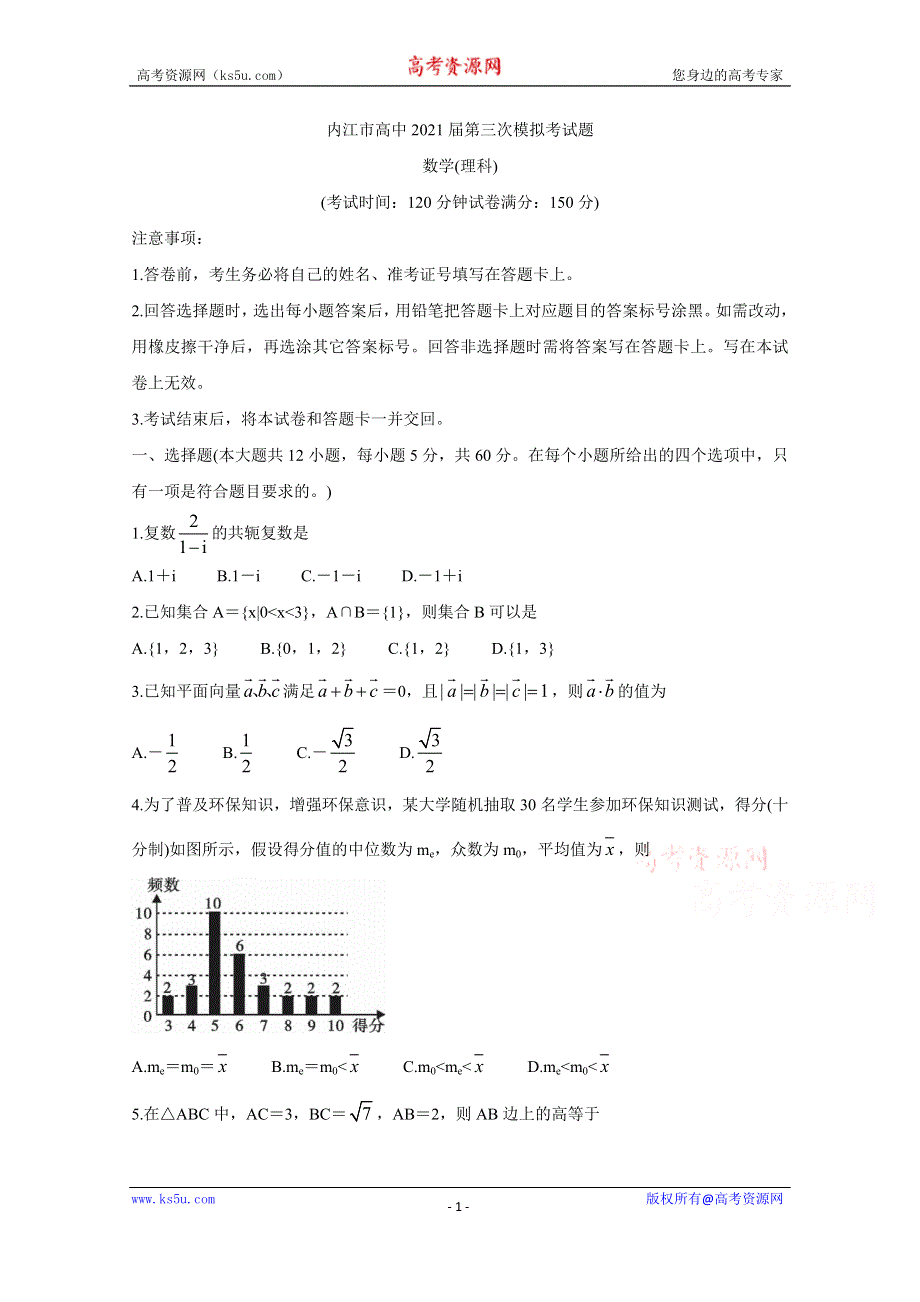 《发布》四川省内江市2021届高三下学期第三次模拟（三诊） 数学（理） WORD版含答案BYCHUN.doc_第1页