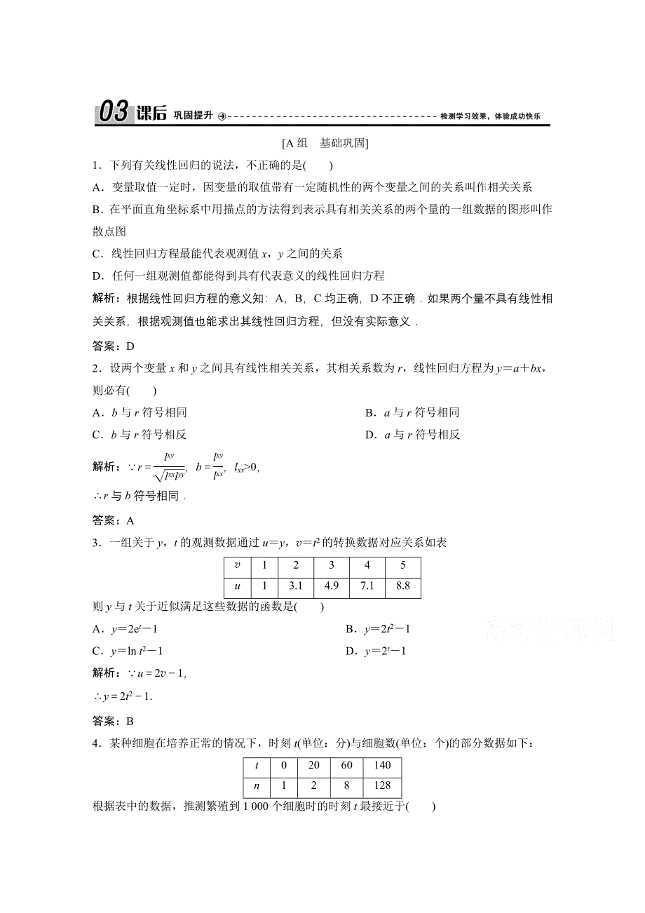 2020-2021学年北师大版数学选修1-2课后巩固提升：第一章 1　回归分析 WORD版含解析.doc_第1页