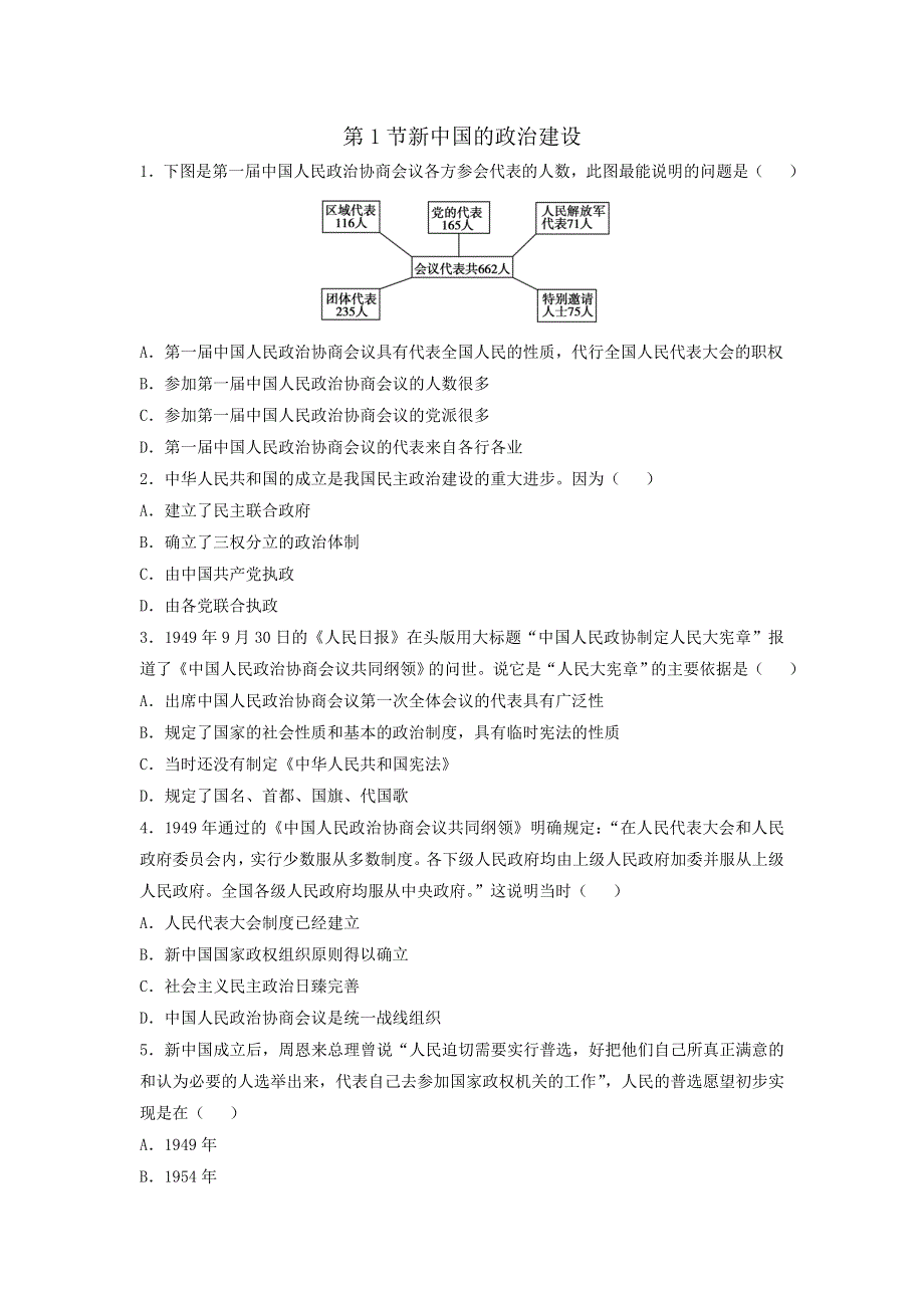 岳麓版高中历史高三一轮必修一第六单元第1节新中国的政治建设（练习） WORD版含答案.doc_第1页