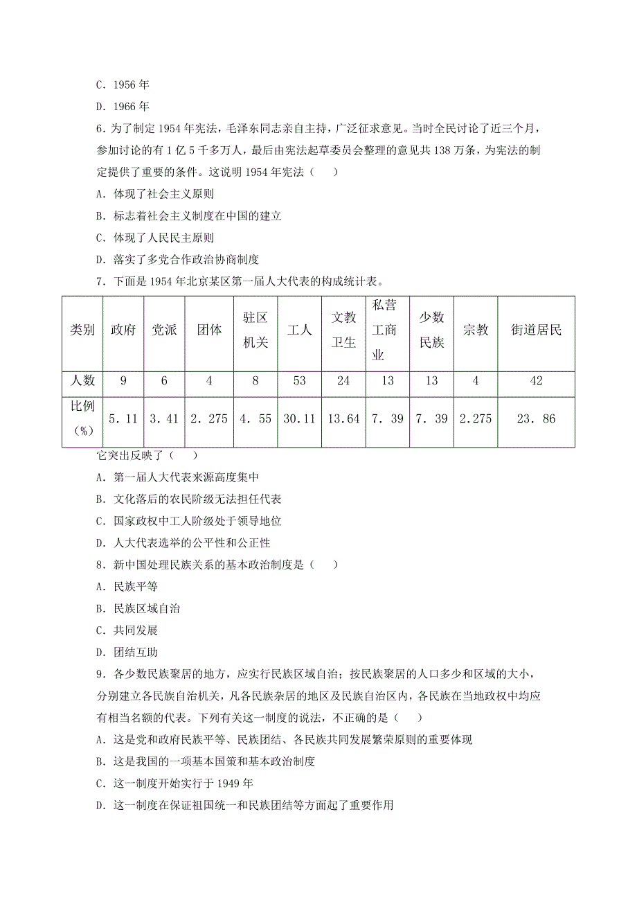 岳麓版高中历史高三一轮必修一第六单元第1节新中国的政治建设（练习） WORD版含答案.doc_第2页