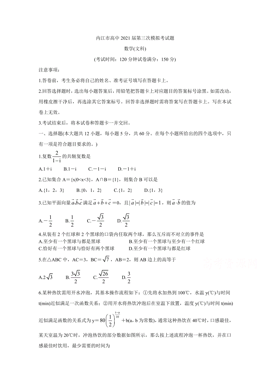 《发布》四川省内江市2021届高三下学期第三次模拟（三诊） 数学（文） WORD版含答案BYCHUN.doc_第1页