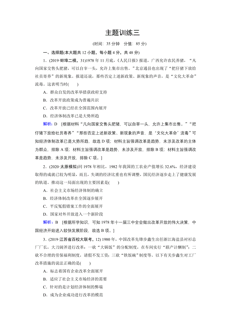 2020届高考艺考历史复习课时作业：主题训练三 改革开放——改变中国影响世界 WORD版含解析.DOC_第1页