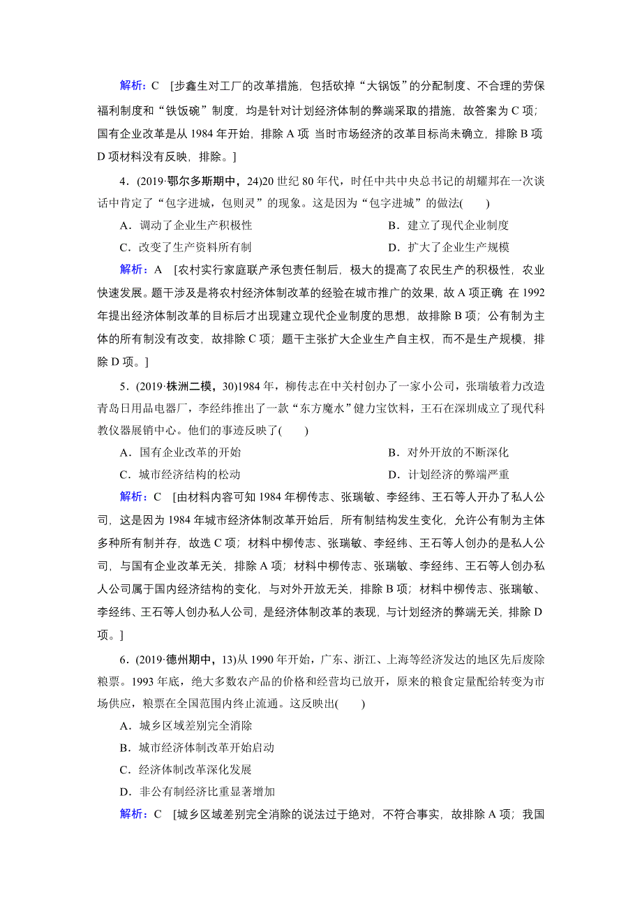 2020届高考艺考历史复习课时作业：主题训练三 改革开放——改变中国影响世界 WORD版含解析.DOC_第2页