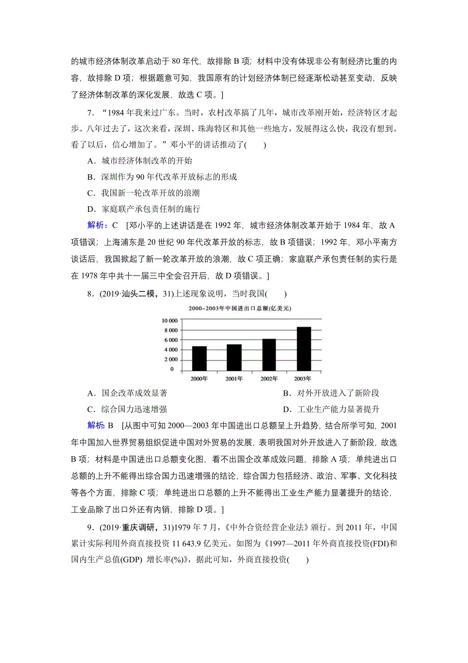 2020届高考艺考历史复习课时作业：主题训练三 改革开放——改变中国影响世界 WORD版含解析.DOC_第3页