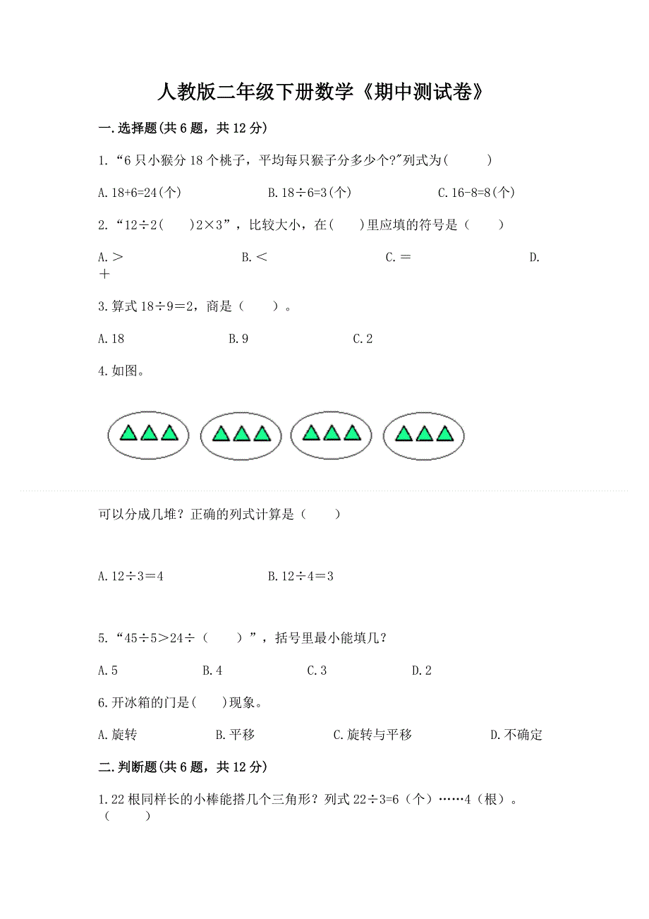 人教版二年级下册数学《期中测试卷》及答案【典优】.docx_第1页