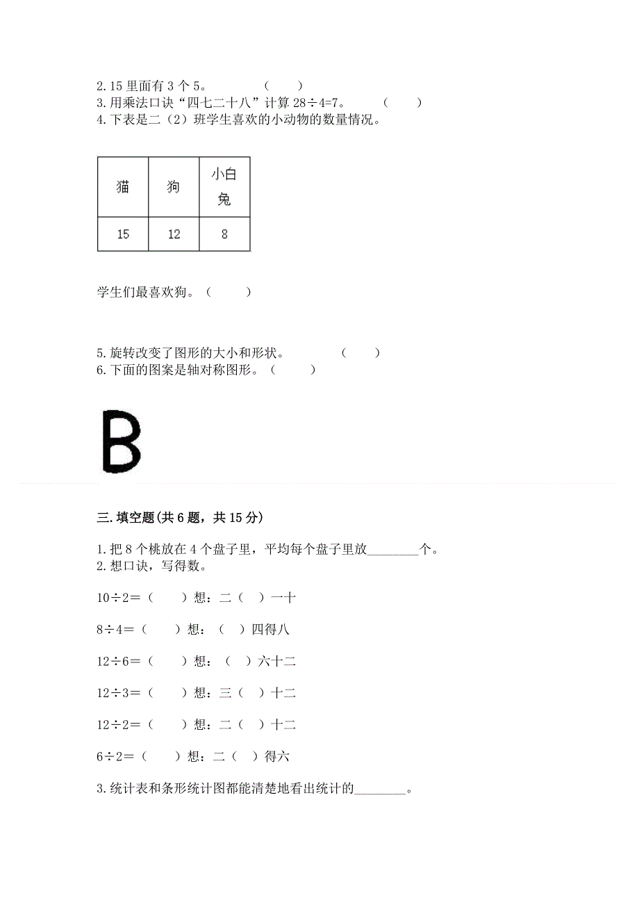 人教版二年级下册数学《期中测试卷》及答案【典优】.docx_第2页