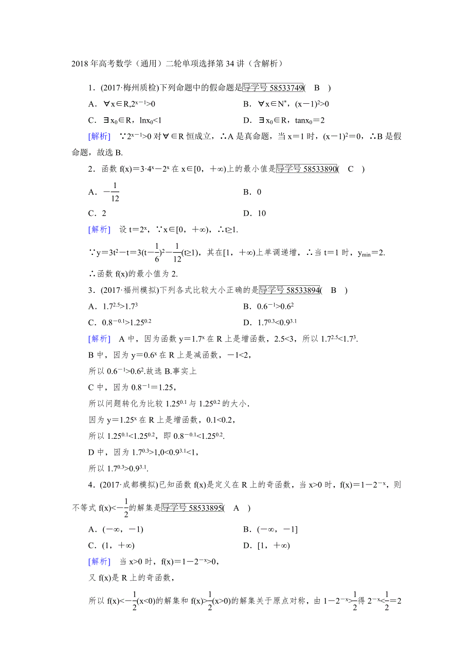 2018年高考数学（通用）二轮单项选择第34讲（含解析）.doc_第1页