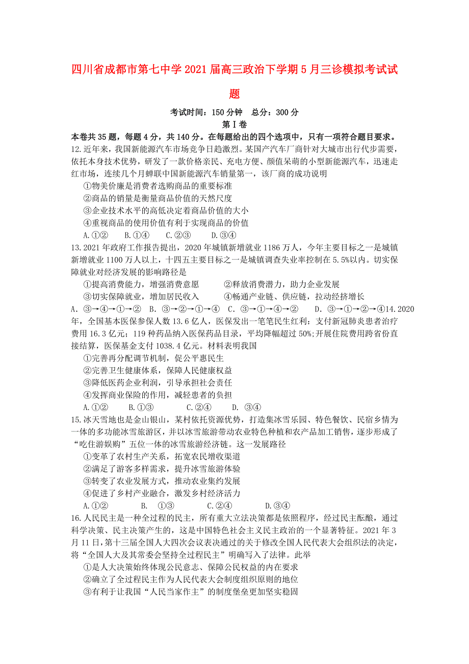 四川省成都市第七中学2021届高三政治下学期5月三诊模拟考试试题.doc_第1页