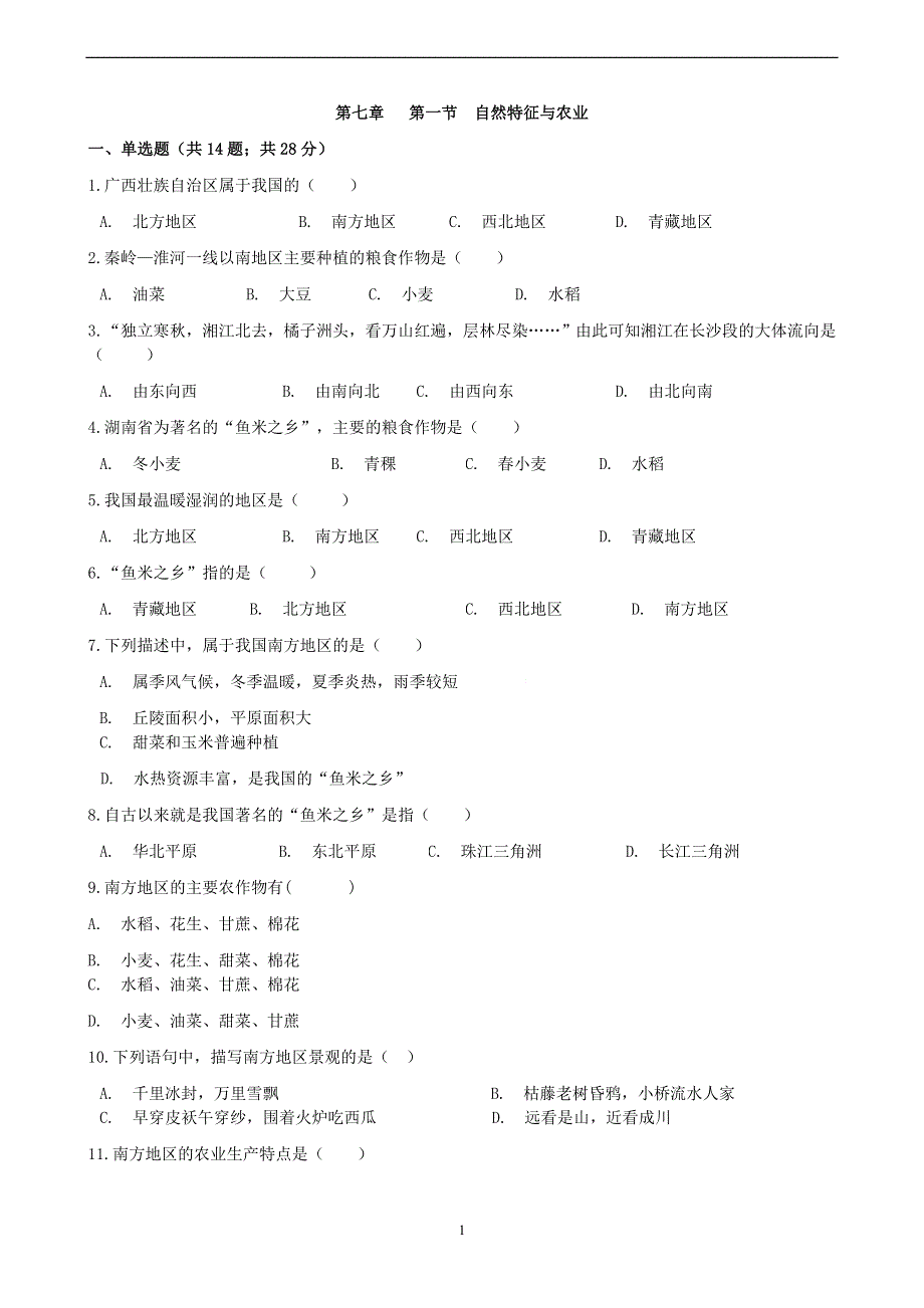 人教版地理八年级下册：第7章 南方地区 第一节《自然特征与农业》课时练1.docx_第1页