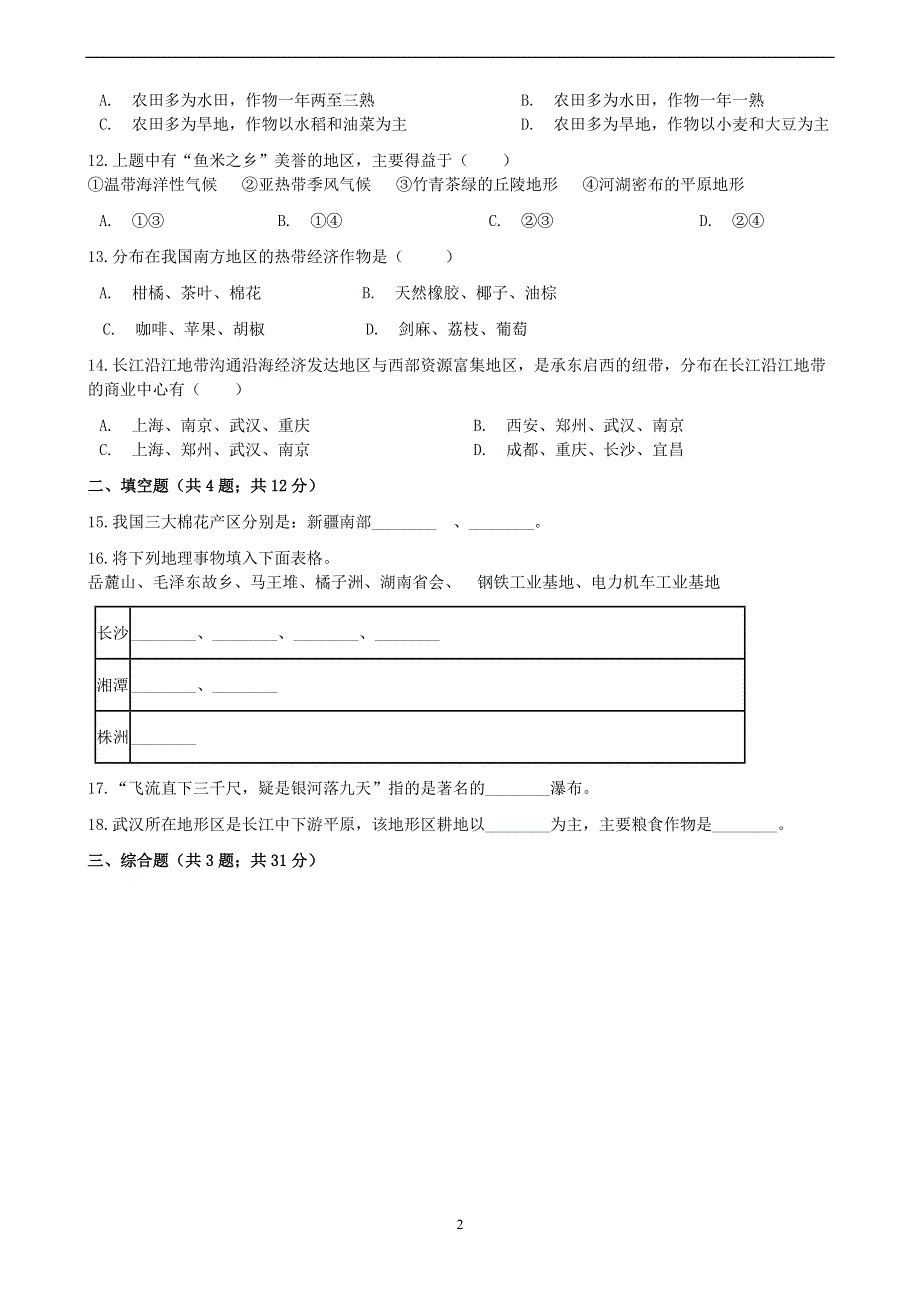 人教版地理八年级下册：第7章 南方地区 第一节《自然特征与农业》课时练1.docx_第2页