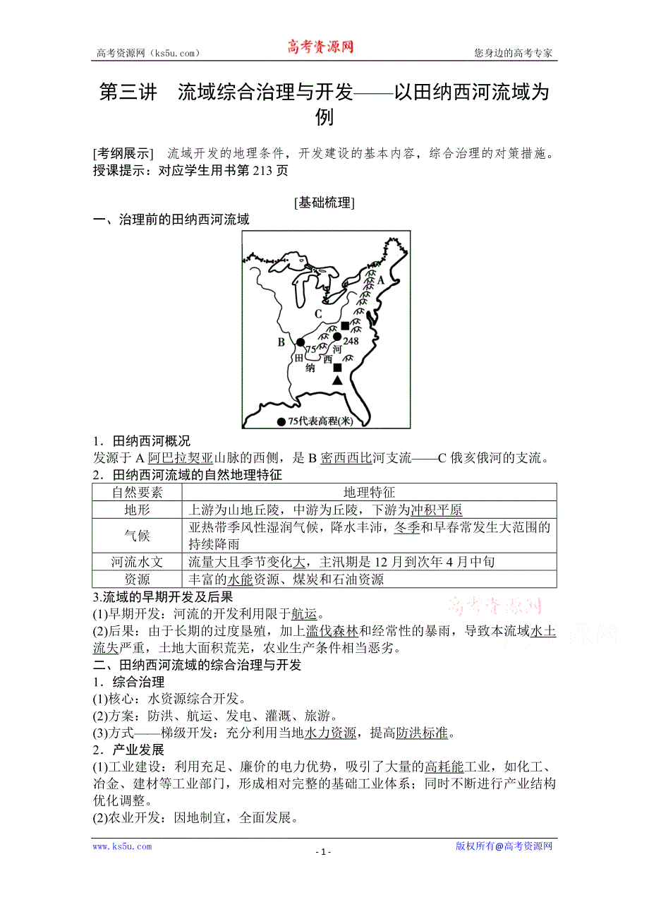 2021届湘教版地理一轮教师文档：第十一章 第三讲　流域综合治理与开发——以田纳西河流域为例 WORD版含解析.doc_第1页