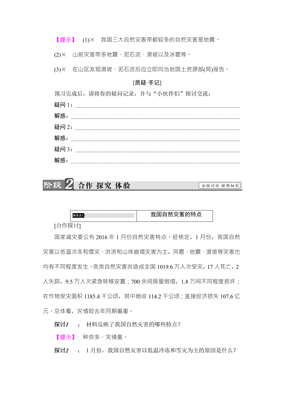 2016-2017学年高中地理（湘教版）选修五检测：第2章 第1节 我国自然灾害的特点与分布 WORD版含解析.doc_第3页