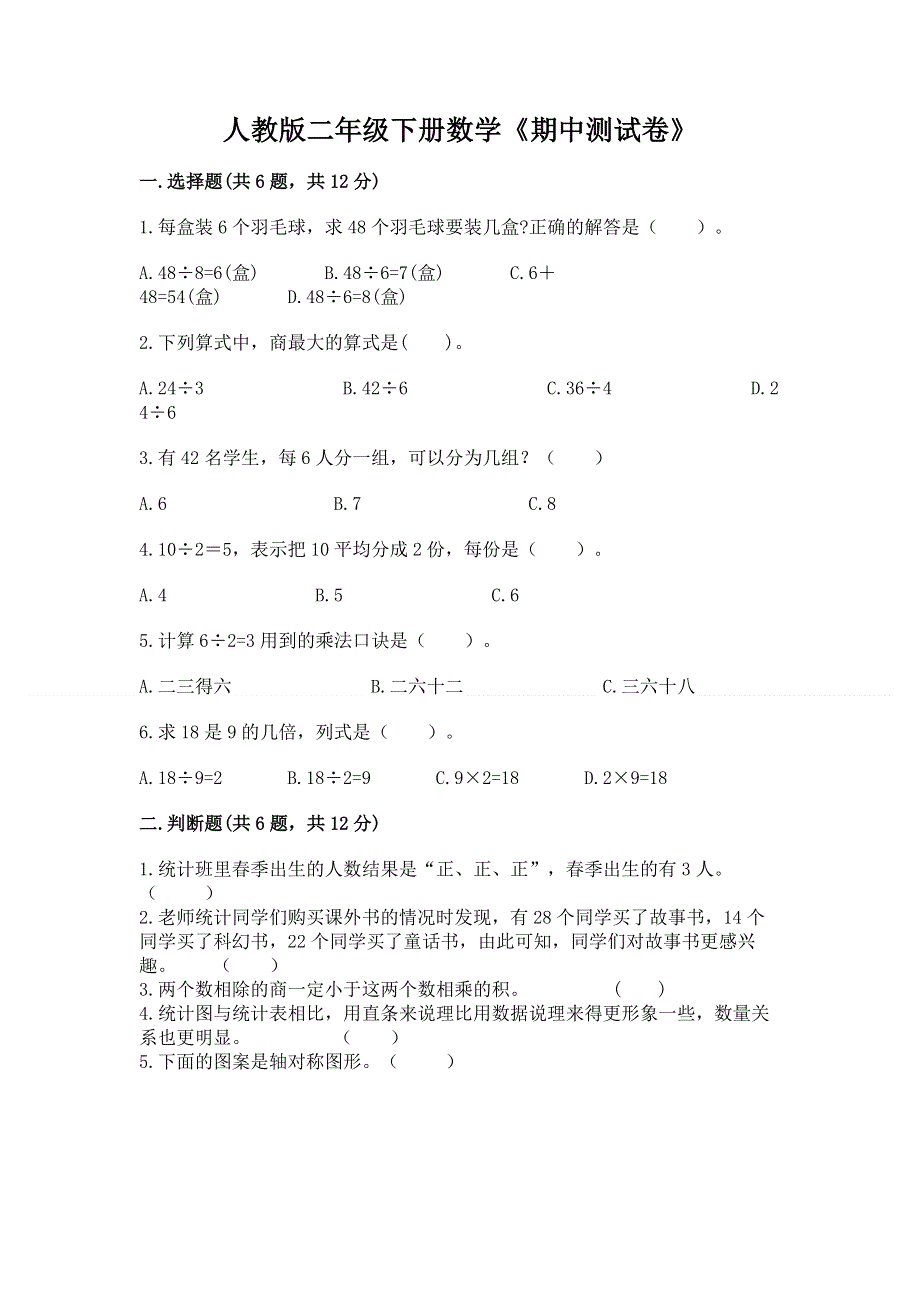 人教版二年级下册数学《期中测试卷》及答案【考点梳理】.docx_第1页