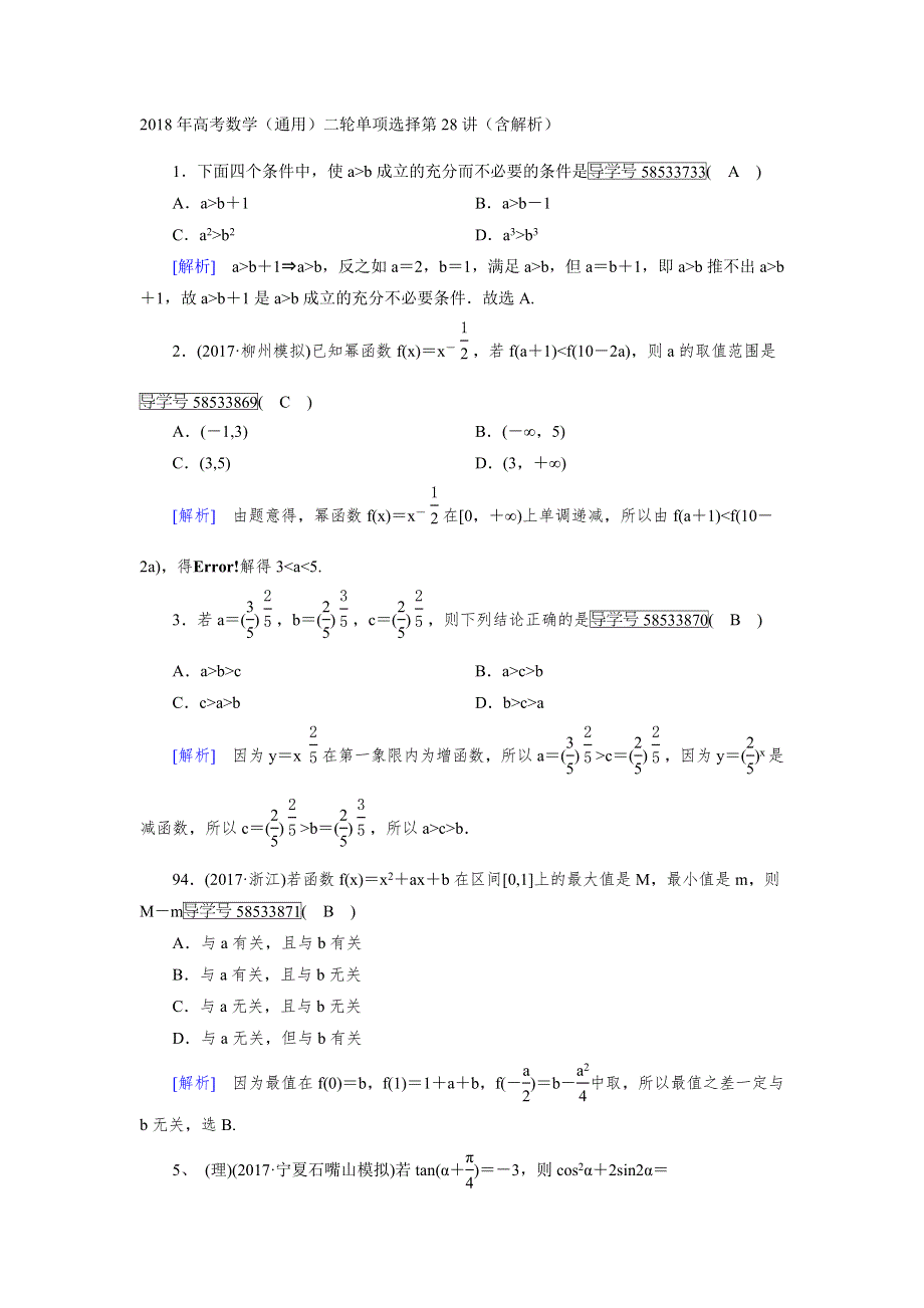 2018年高考数学（通用）二轮单项选择第28讲（含解析）.doc_第1页