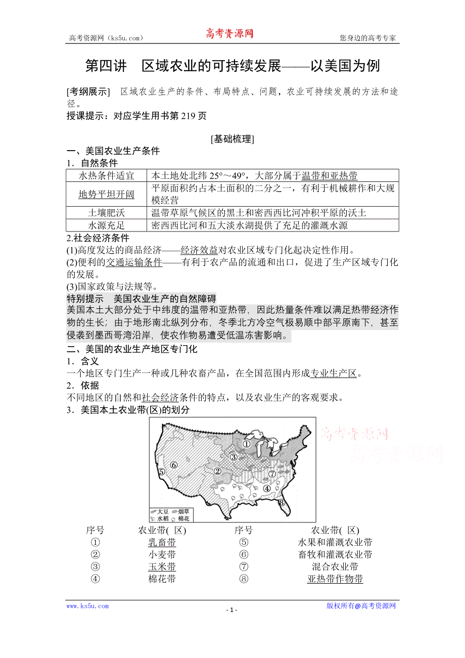 2021届湘教版地理一轮教师文档：第十一章 第四讲　区域农业的可持续发展——以美国为例 WORD版含解析.doc_第1页