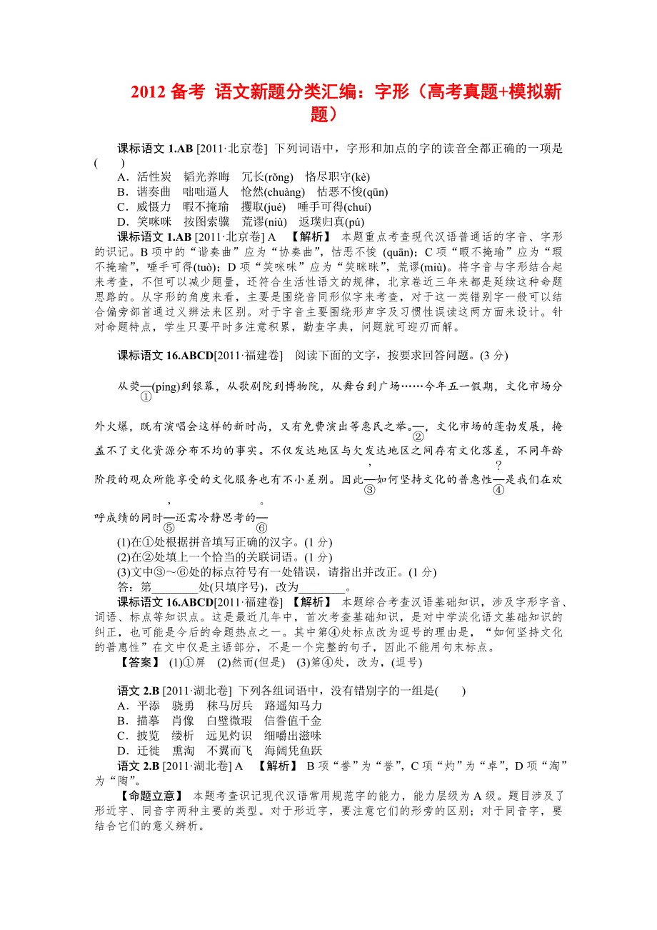 2012备考 语文新题分类汇编：字形.doc_第1页